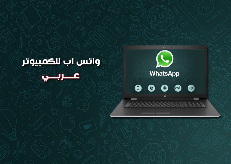 تحميل برنامج واتس اب للكمبيوتر Whatsapp عربى مجانا برابط مباشر برامج ميكس